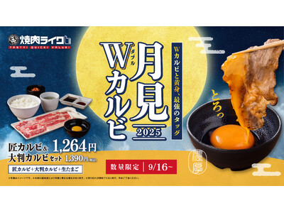 焼肉ライク、今年の"月見焼肉"は匠カルビと大判カルビ!Wカルビと黄身の最強タッグで9月16日(火)発売。