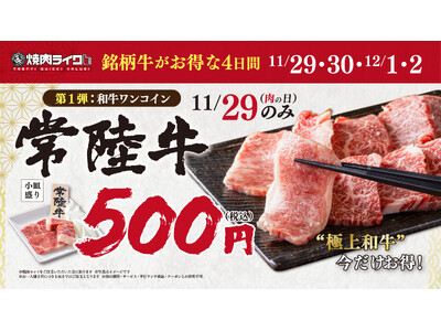 【焼肉ライク】11月29日“いい肉の日”は銘柄牛〈常陸牛〉をお得に堪能！ワンコイン500円＆食べ比べセットで楽しむ4日間