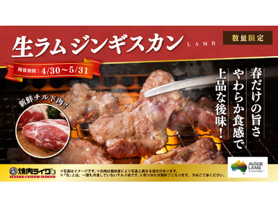 加速する羊肉人気。今だからこそ味わいたい、春だけの「生ラムジンギスカン」を 4月29日より焼肉ライクで限...