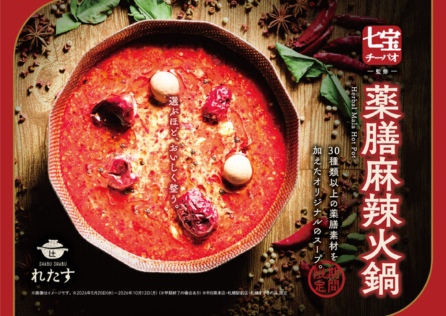 麻辣湯ブームを牽引する『七宝麻辣湯』監修の