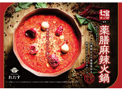 麻辣湯ブームを牽引する『七宝麻辣湯』監修の"薬膳火鍋"が『しゃぶしゃぶれたす』に登場！人気の「ブンモジャ...