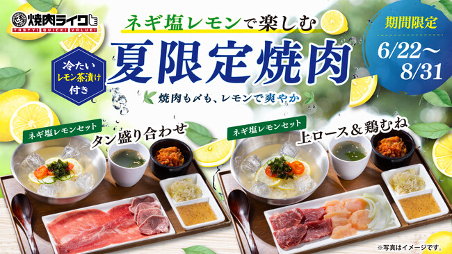 【焼肉ライク】ネギ塩レモンで楽しむ夏限定焼肉。〆は冷たいレモン茶漬け。6月22日より発売