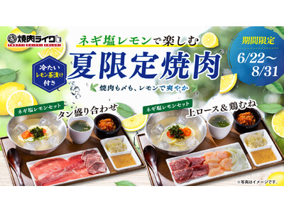 【焼肉ライク】ネギ塩レモンで楽しむ夏限定焼肉。〆は冷たいレモン茶漬け。6月22日より発売
