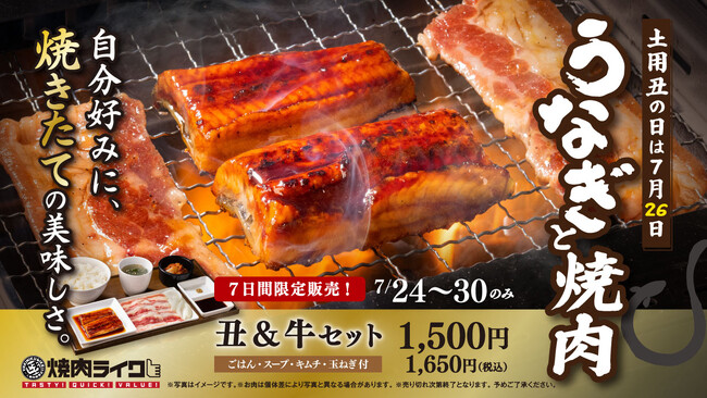 【焼肉ライク】土用の丑の日は、うなぎも焼肉も！自分のロースターで香ばしく仕上げる「丑＆牛」セット7月24日(金)から限定販売