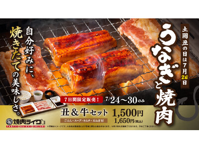 【焼肉ライク】土用の丑の日は、うなぎも焼肉も！自分のロースターで香ばしく仕上げる「丑＆牛」セット7月24日(金)から限定販売