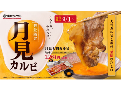 【焼肉ライク】】好きな焼肉に“月見”をプラス。大判カルビを焼いて、とろ～り生卵へ。秋限定「月見焼肉」9月...