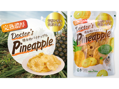 コストコオンライン ドライフルーツ「博士のパイナップル」販売開始のお知らせ