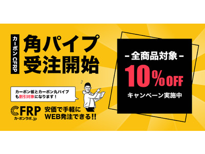 カーボンを安価で手軽にWEB発注！『カーボンラボ.jp』で角パイプの取り扱いを開始。10％OFFキャンペーンも実施中