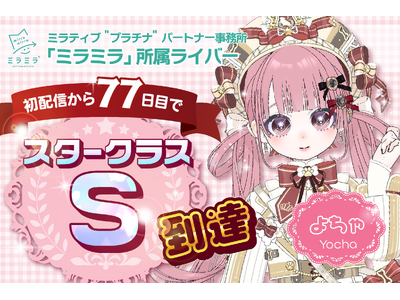 ミラティブ"プラチナ"パートナー事務所「ミラミラ」所属ライバー「よちゃ」初配信より77日目でスタークラス...