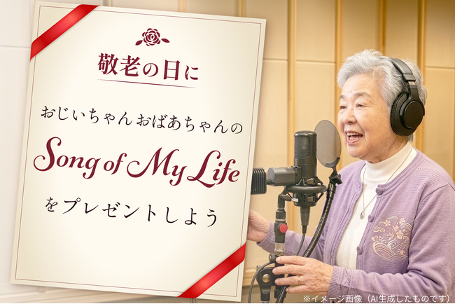 敬老の日に向けて人生を語る楽曲の制作・配信サービス「Song of My Life ～音で紡ぐ自らの想い～」をスタート