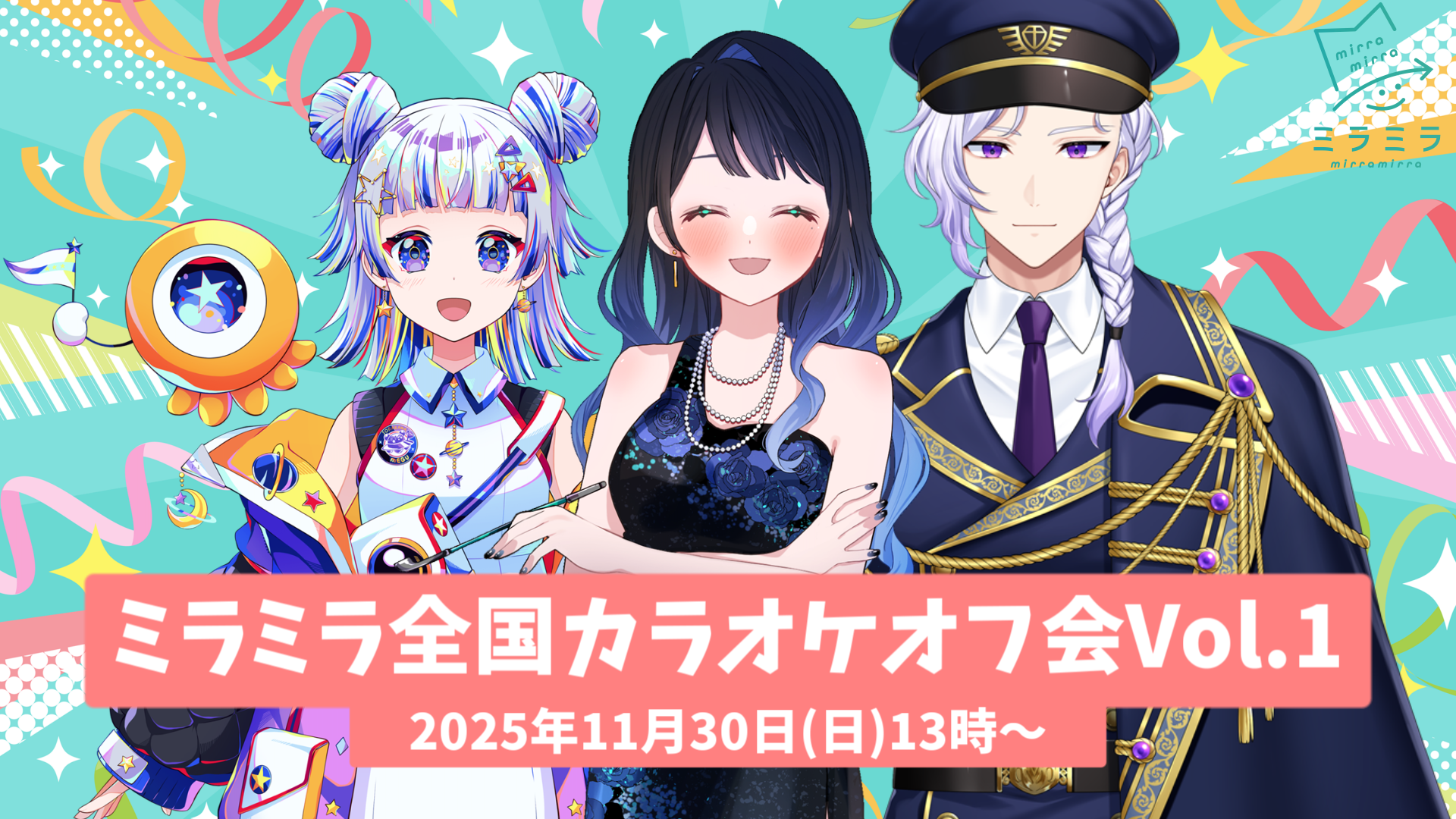 ミラティブパートナー事務所ミラミラ初のリアルイベント「ミラミラ全国カラオケオフ会Vol.1」開催！全国のカラオケルームから参加可能！