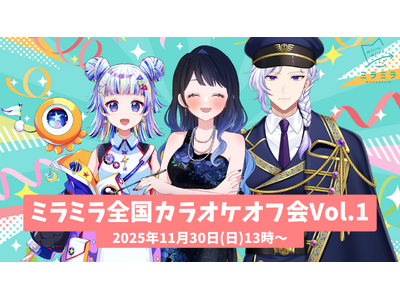 ミラティブパートナー事務所ミラミラ初のリアルイベント「ミラミラ全国カラオケオフ会Vol.1」開催！全国のカラオケルームから参加可能！