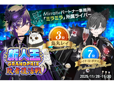 ミラティブパートナー事務所「ミラミラ」所属ライバーが「新人王ＧＲＡＮDＰＲＩＸ予選 敗者復活戦」にてＴＯＰ１０に２名入賞！
