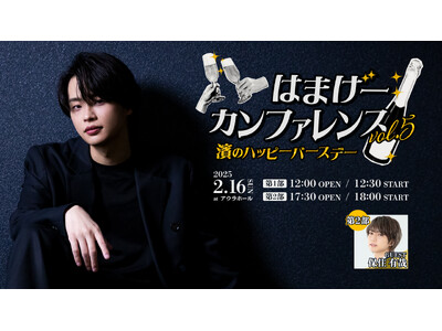 声優・アーティストとして活躍する濱健人のバースデーイベントを2025年2月16日に開催！