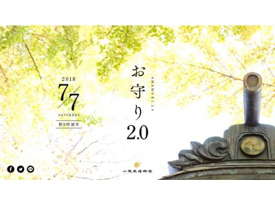 日本初、アナログとデジタルが融合した『お守り2.0』「#多動力守」「#圧倒的努力守」7/7頒布
