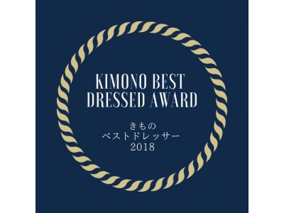 「きものベストドレッサー2018」ネット投票受付スタート