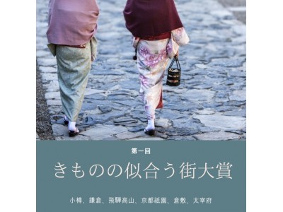 第一回「きものの似合う街大賞」に小樽、鎌倉、飛騨高山、京都祇園、倉敷、太宰府が決定