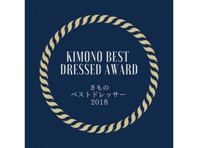 「きものベストドレッサー2018」に武井咲さん、羽生結弦さん。特別賞に本庶佑さん。