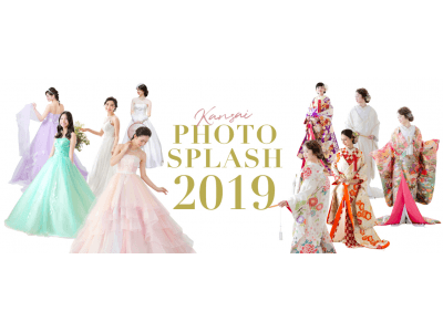 最新ブライダルトレンド満載！ ラヴィ・ファクトリー主催のフォトウェディング体験イベント 「PHOTO SPLASH 2019」大阪・名古屋・東京で開催！