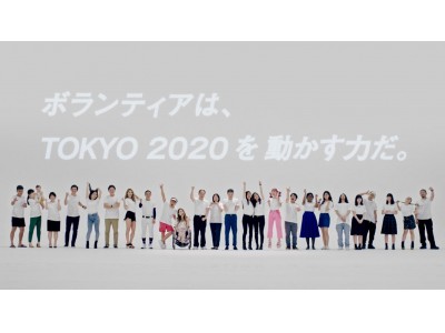 2020年東京大会に向けたボランティア応募促進ムービー「#2年後の夏」を公開