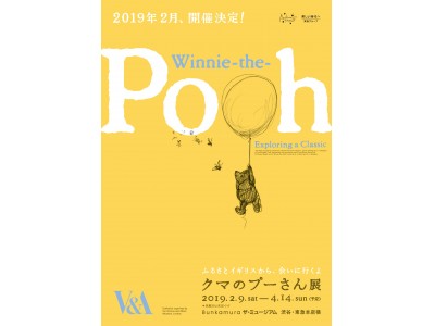 2019年2月、Bunkamuraザ・ミュージアム（東京・渋谷）にて、「クマのプーさん展」開催決定！