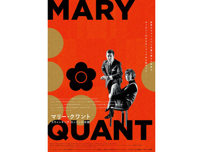 60’sロンドン、モードの旗手の物語「マリー・クワント展」開催決定！