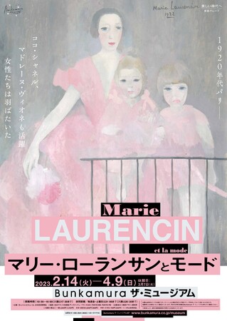 「マリー・ローランサンとモード」展覧会ナビゲーターに俳優・浦井健治さんが決定！展覧会前売券1月14日から販売スタート