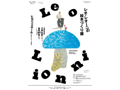 まもなく閉幕！「レオ・レオーニの絵本づくり展」8/27まで　この夏イチオシのアートスポットは東京・渋谷の...