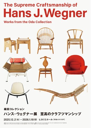 「織田コレクション ハンス・ウェグナー展 至高のクラフツマンシップ」国内過去最大級のウェグナー回顧展、お得な展覧会早割券は10月15日 から販売スタート。ウェグナー名作椅子の展覧会特別モデルが誕生!