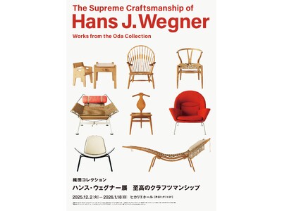 まもなく渋谷ヒカリエにて開幕！北欧の名作椅子が一堂に揃う「織田コレクション　ハンス・ウェグナー展　至高のクラフツマンシップ」