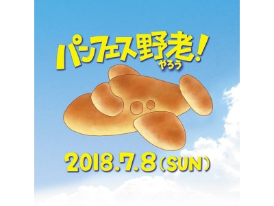 「パンフェス野老やろう」7月8日埼玉・所沢にて開催！