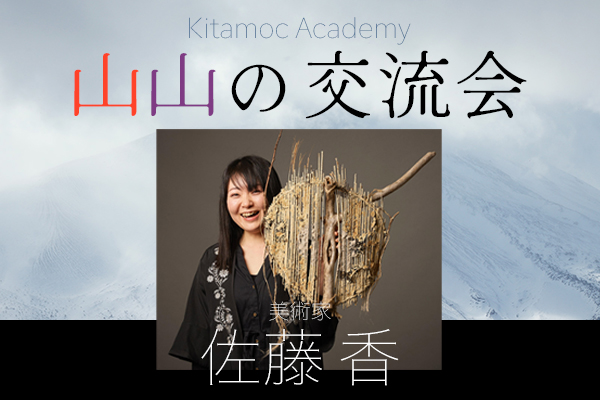 中山間地域の未来について考える焚火合宿「きたもっくアカデミー」。第3回は、山に入って体感するアートワークショップ＆トークセッションを、美術家・佐藤香とあぶくま山の暮らし研究所・青木一典をゲストに開催。