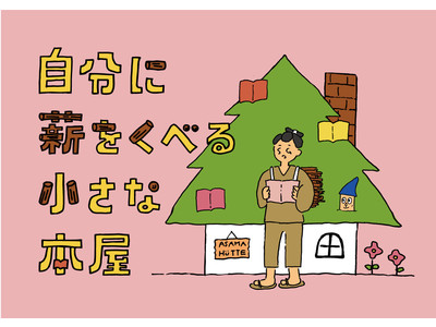 『自分に薪をくべる小さな本屋』 -- キャンプ場「北軽井沢スウィートグラス」が、出版社「ミシマ社」 とブ...