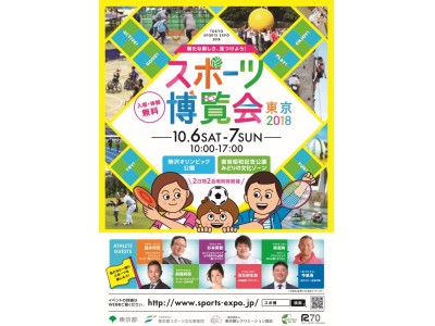 都内最大級のスポーツイベント！『スポーツ博覧会・東京２０１８』開催決定！