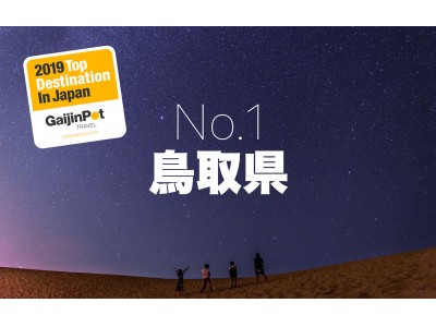 2019年外国人が訪れるべき日本の観光地ランキング「Top 10 Japan Travel Destinations For 2019」発表！鳥取県が１位に、冒険の地とアニメに世界が注目