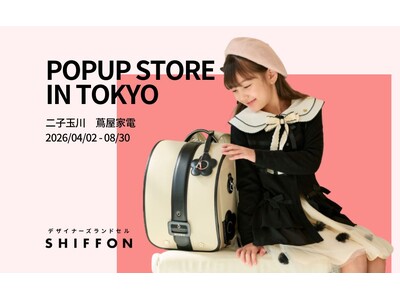 【デザイナーズランドセルSHIFFON】二子玉川 蔦屋家電にPAUL & JOEやDIESELが集結！4...
