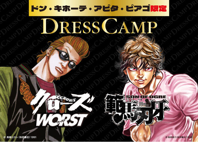 DRESSCAMP」が「刃牙」シリーズ、「クローズ」「WORST」と夢の