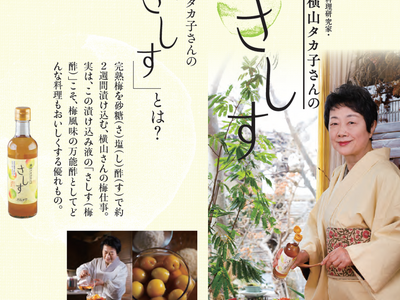構想から約2年　国産完熟梅を使用したハルメクオリジナル調味料『ハルメク 横山タカ子さんの「さしす」』が2024年3月5日に新発売