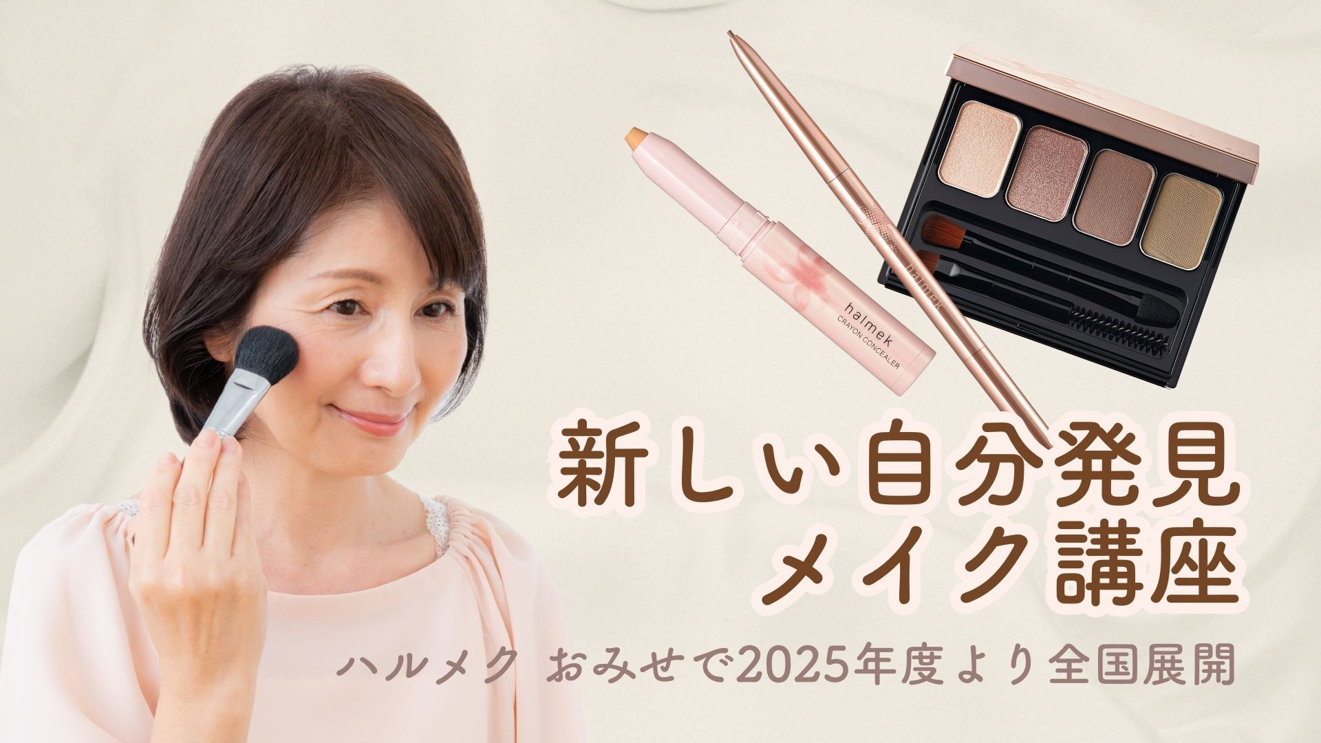 50代からの女性のための「新しい自分発見メイク講座」ハルメク おみせ 札幌三越店で開催　2025年度から全国展開予定