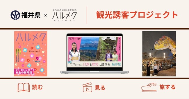 50代からの女性向け雑誌『ハルメク』と観光来訪者の半数が50代以上の福井県が連携