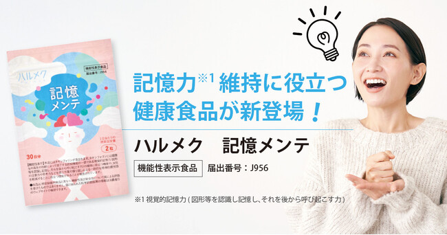 プレスリリース「ハルメク、記憶力の維持をサポートする“タキシフォリン”配合サプリ『記憶メンテ』を8月5日より発売」のイメージ画像