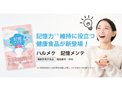 ハルメク、記憶力の維持をサポートする“タキシフォリン”配合サプリ『記憶メンテ』を8月5日より発売