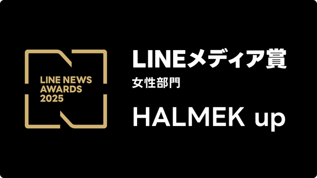 「HALMEK up」、2025年LINEユーザーに支持されたメディアに贈られる「LINEメディア賞」女性部門で4年連続・4回目の受賞