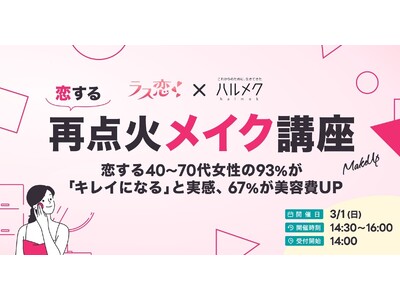 2025-2026 ハルメク シニアトレンド「再点火メイク」が初の講座化