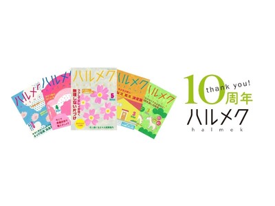 お客さまに支えられ、販売部数No.1雑誌『ハルメク』が創刊10周年