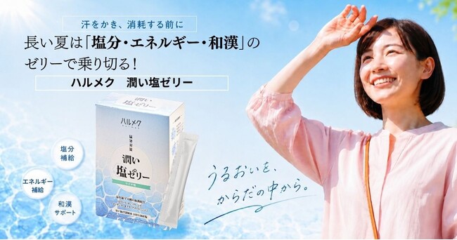 猛暑・酷暑が続く長い夏、「塩分・エネルギー・和漢」のゼリーで暑さを乗り切る「ハルメク 潤い塩ゼリー」を6月5日に新発売