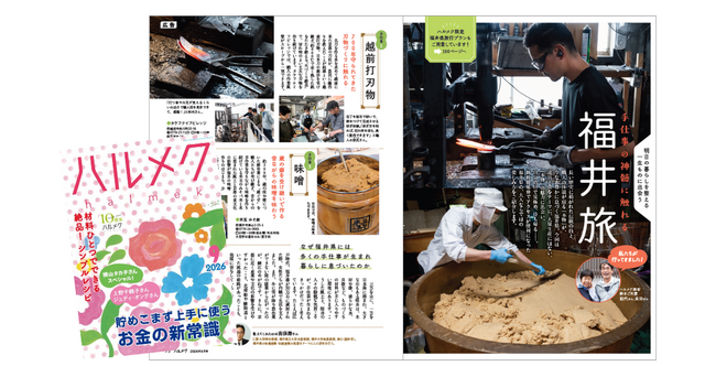販売部数No.1雑誌『ハルメク』と福井県の観光誘客プロジェクト第3弾　「福井の手仕事」をテーマに、5人の職人に出会うオリジナルツアーを企画