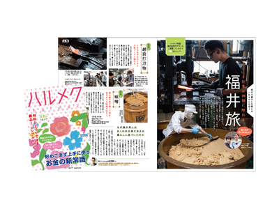 販売部数No.1雑誌『ハルメク』と福井県の観光誘客プロジェクト第3弾　「福井の手仕事」をテーマに、5人の職人に出会うオリジナルツアーを企画