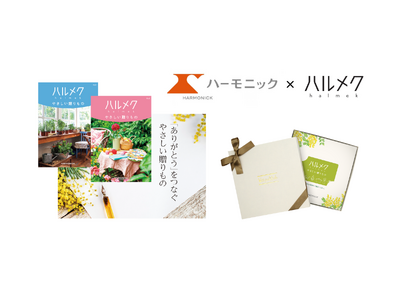 50代からの女性向け雑誌『ハルメク』とハーモニックが共同開発カタログギフト『ハルメク やさしい贈りもの』を9月18日より発売