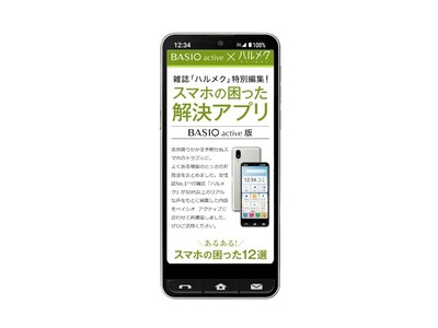 女性誌販売部数 No.1雑誌「ハルメク」の人気コンテンツを特別編集「スマホの困った解決アプリ」「スマホのお役立ち動画集」をauのスマホ初心者向け「BASIO active」に提供決定